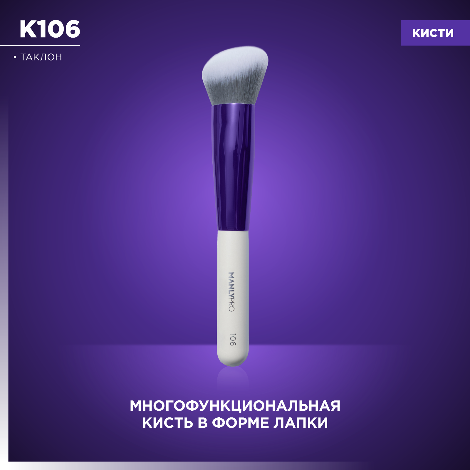 Кисть плоская для тона и пудры (в форме лапки) MANLY PRO К106*
