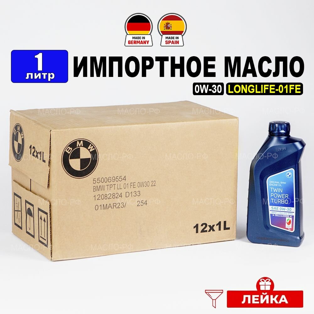 фото Масло моторное BMW FE 0W-30 LONGLIFE-01 (Германия), 1л+лейка TWINPOWER TURBO масло для автомобиля 83215A7EDB2