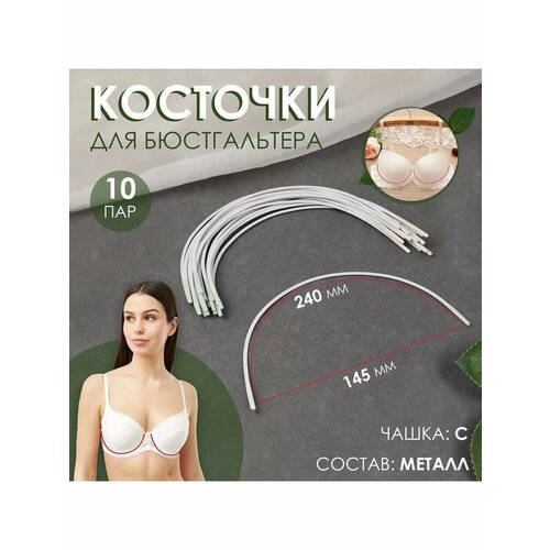 Косточки для бюстгальтера 240х145х25мм чашка С 10 пар 623₽