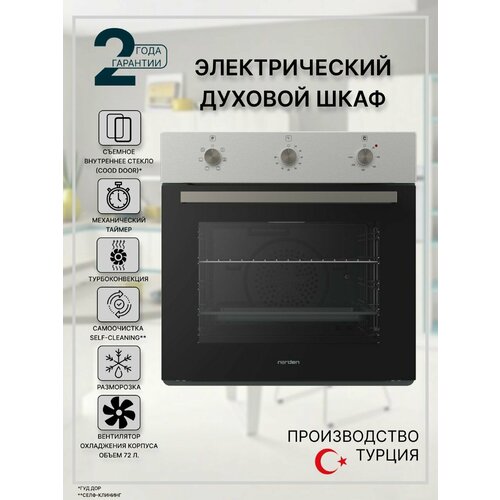 Электрический духовой шкаф встраиваемый NRD 6001 IX 72 л 2405000₽