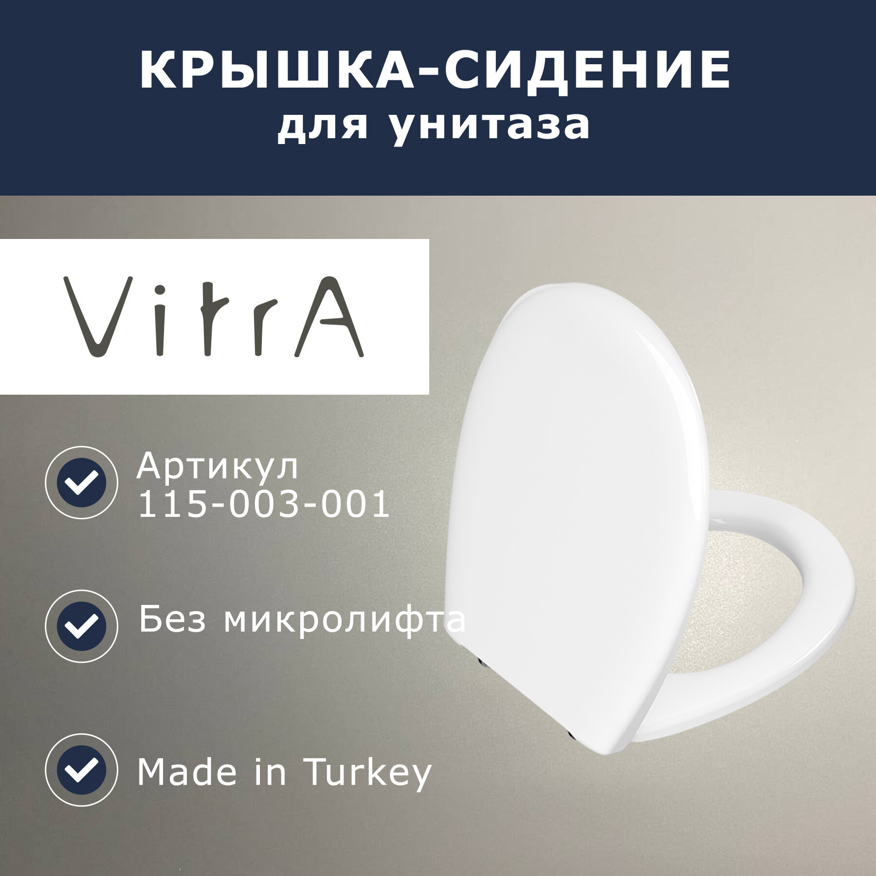 Сидение для унитаза Vitra (115-003-001)