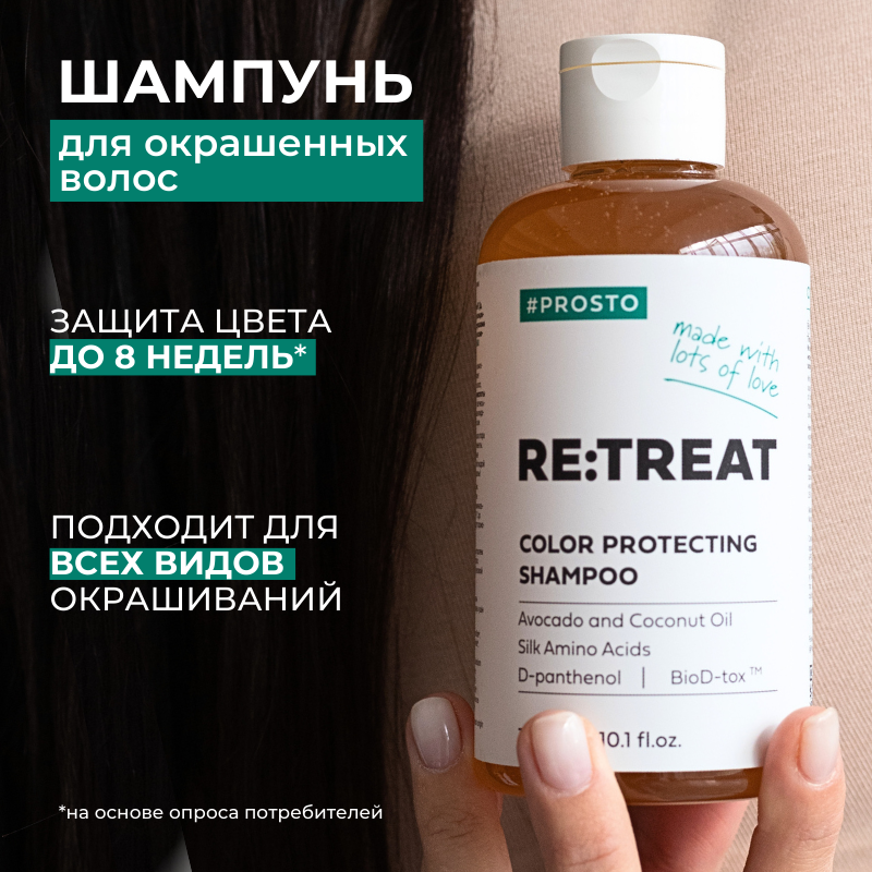 Профессиональный шампунь для окрашенных волос глубокой очистки Retreat PROSTO COSMETICS, 300 мл