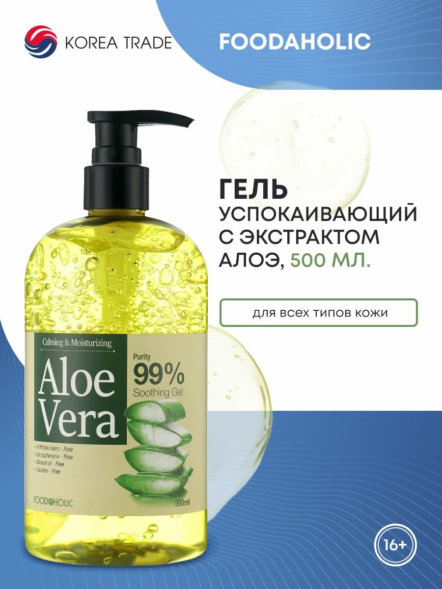 FOODAHOLIC CALMING & MOISTURIZING ALOE VERA 99% 500ml SOOTHING GEL Успокаивающий гель с экстрактом алоэ