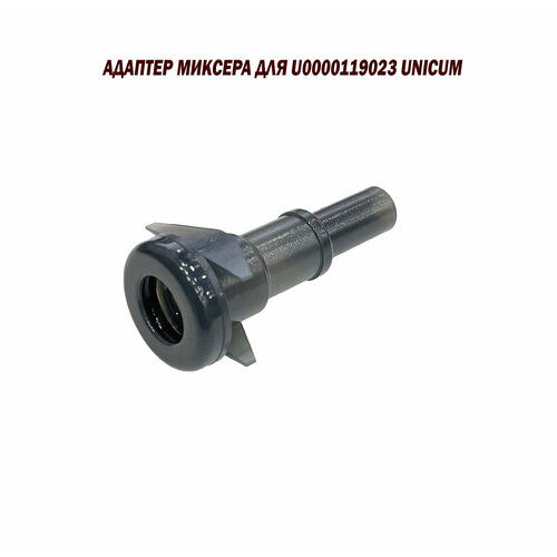 Адаптер миксера для Unicum U0000119023