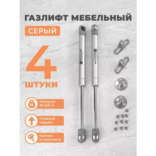 Газлифт мебельный N505 кг комплект из 4 шт серый 591₽