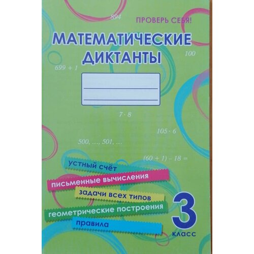 Межуева. Математические диктанты, 3 кл. Лицей, 2019, 64 с,