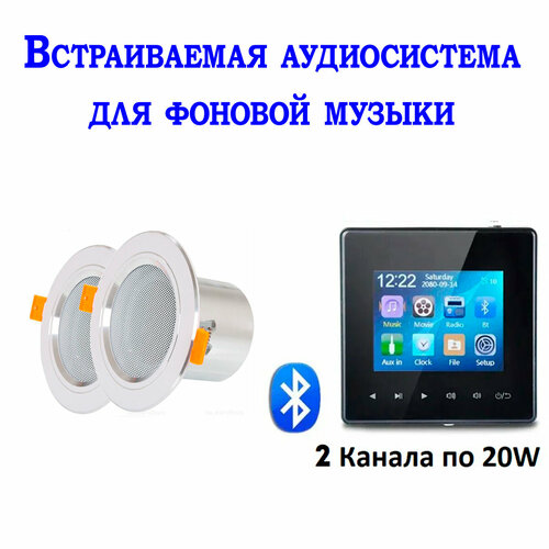 Встраиваемая аудиосистема для фоновой музыки в комнату в ванну в офис 1117500₽