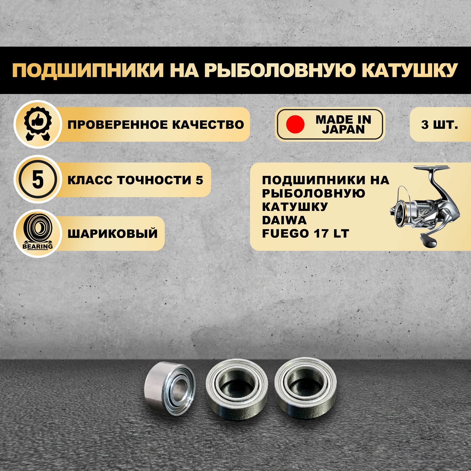 Набор подшипников от KOYO (Япония) для тюнига катушек Daiwa Fuego 17 LT (Без шайб)