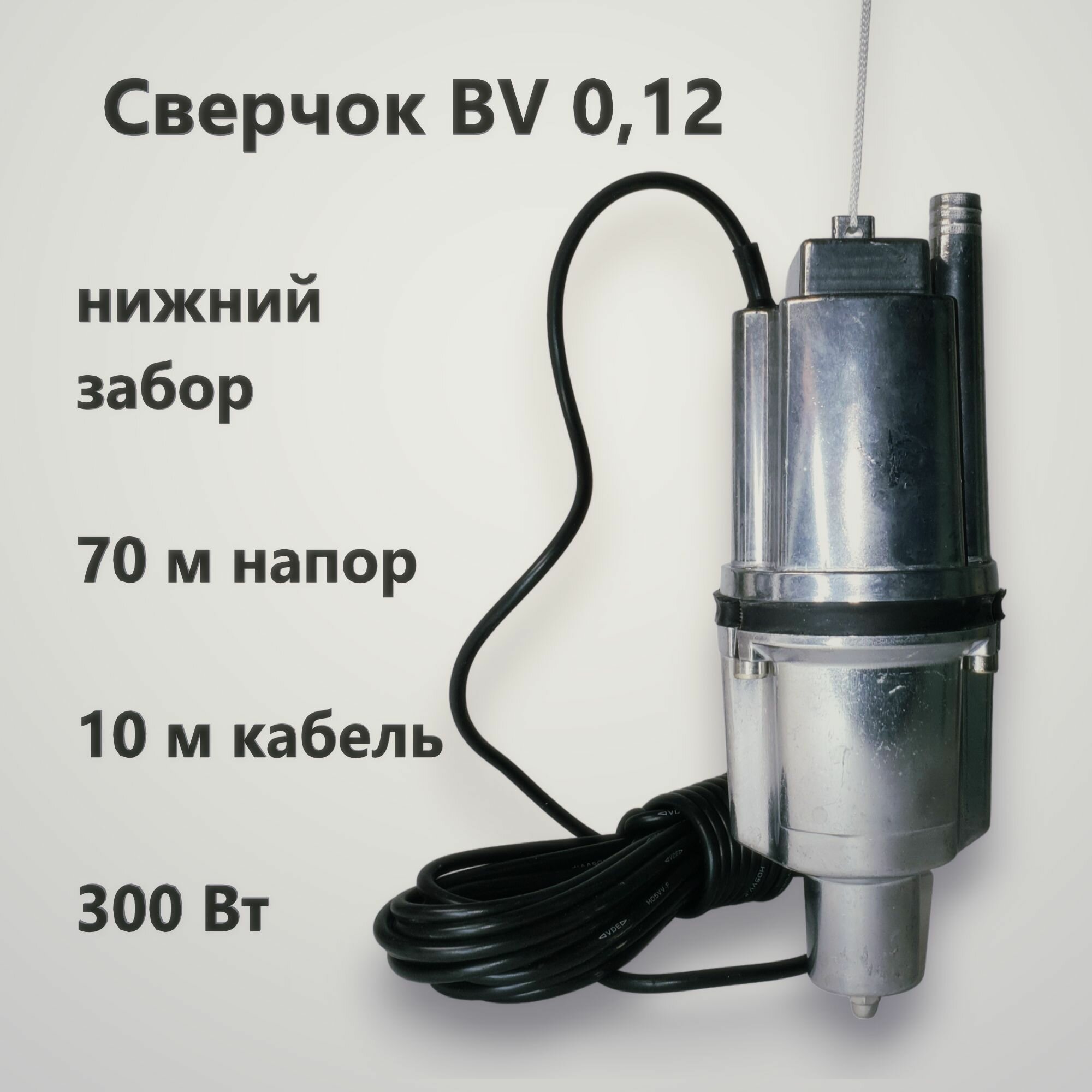 Насос вибрационный ВV- 012 10м (нижний забор) Сверчок