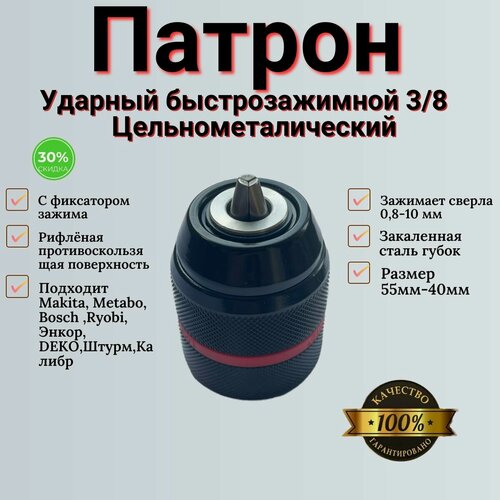 Изображение товара Быстрозажимной патрон для дрели и свёрл до 0,8-10 мм, 3/8",20UN, красный фиксатор цельнометаллический, рифленая поверхность