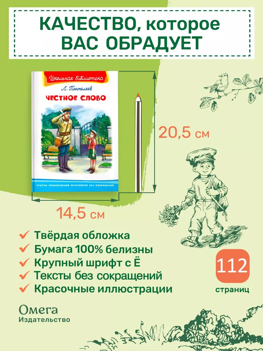 Пантелеев Л. П. Честное слово. Внеклассное чтение. Омега-Пресс. — фото 1