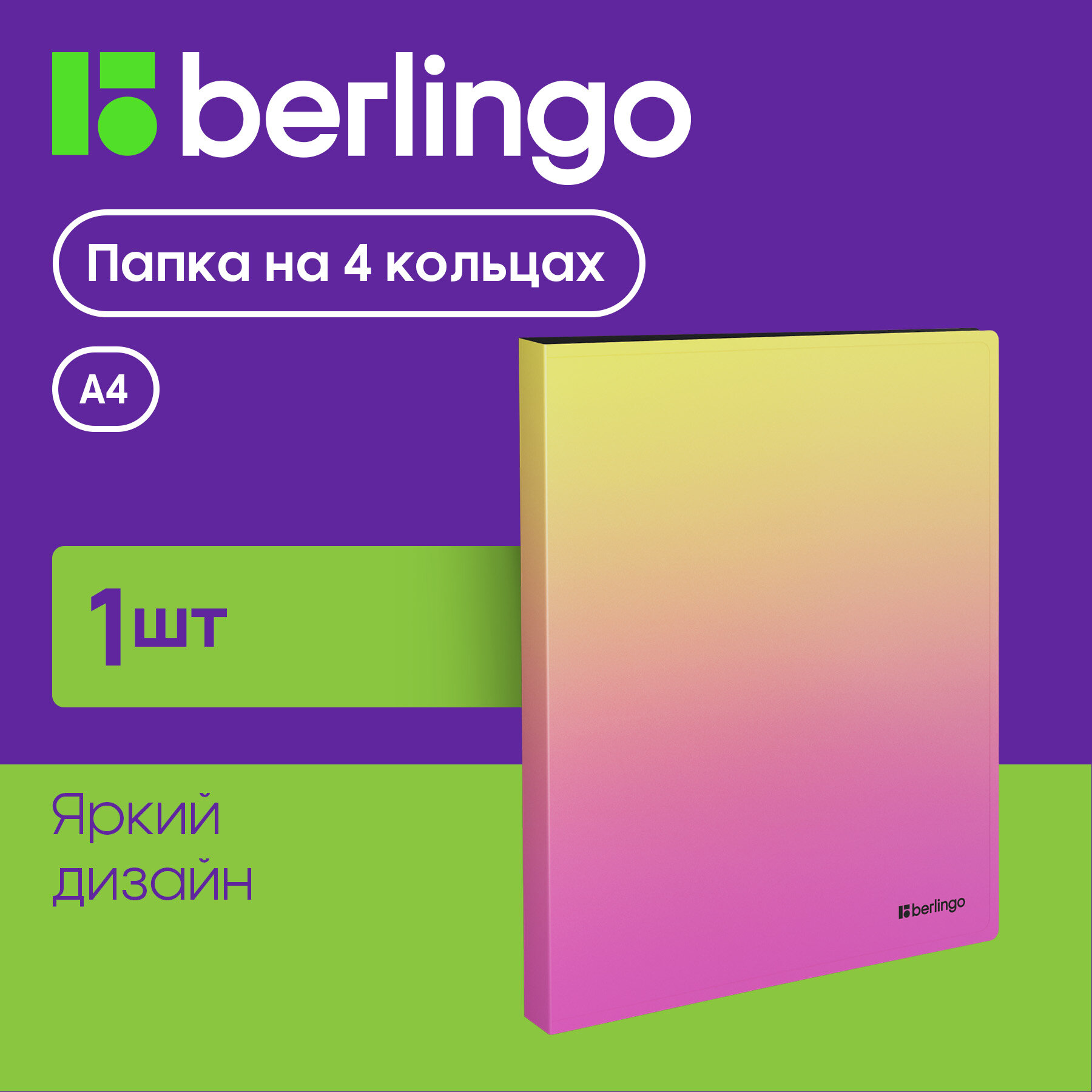 Папка на 4 кольцах Berlingo "Radiance", 24 мм, 600 мкм, D-кольца, с внутр. карманом, желтый/розовый градиент