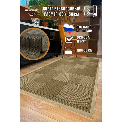 Ковер-циновка Star Decora 52301 цвет 50511 размером 80х150 см 2016₽