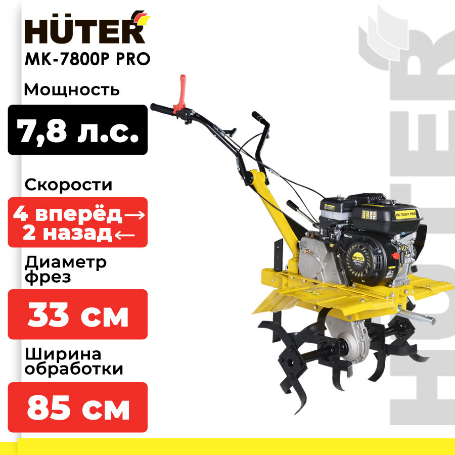 Мотоблок / Сельскохозяйственная машина МК-7800P PRO Huter (7,5 л. с, четырехтактный, бензин, бак – 3.6 л, ширина – 85 см)