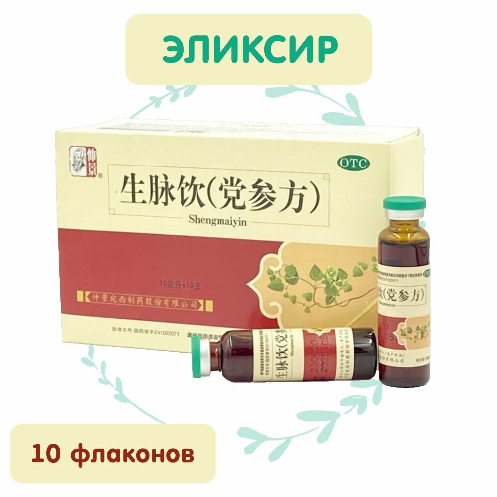 Эликсир Шэн Май Инь, 10 флаконов по 10 мл, для сердца