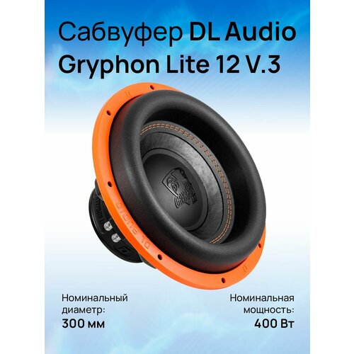 Сабвуфер DL Audio Gryphon Lite 12 V3 6490₽
