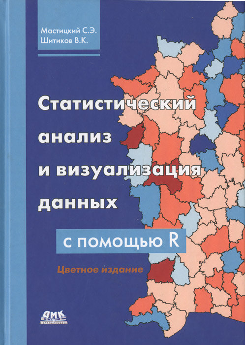 Статистический анализ и визуализация данных с помощью R