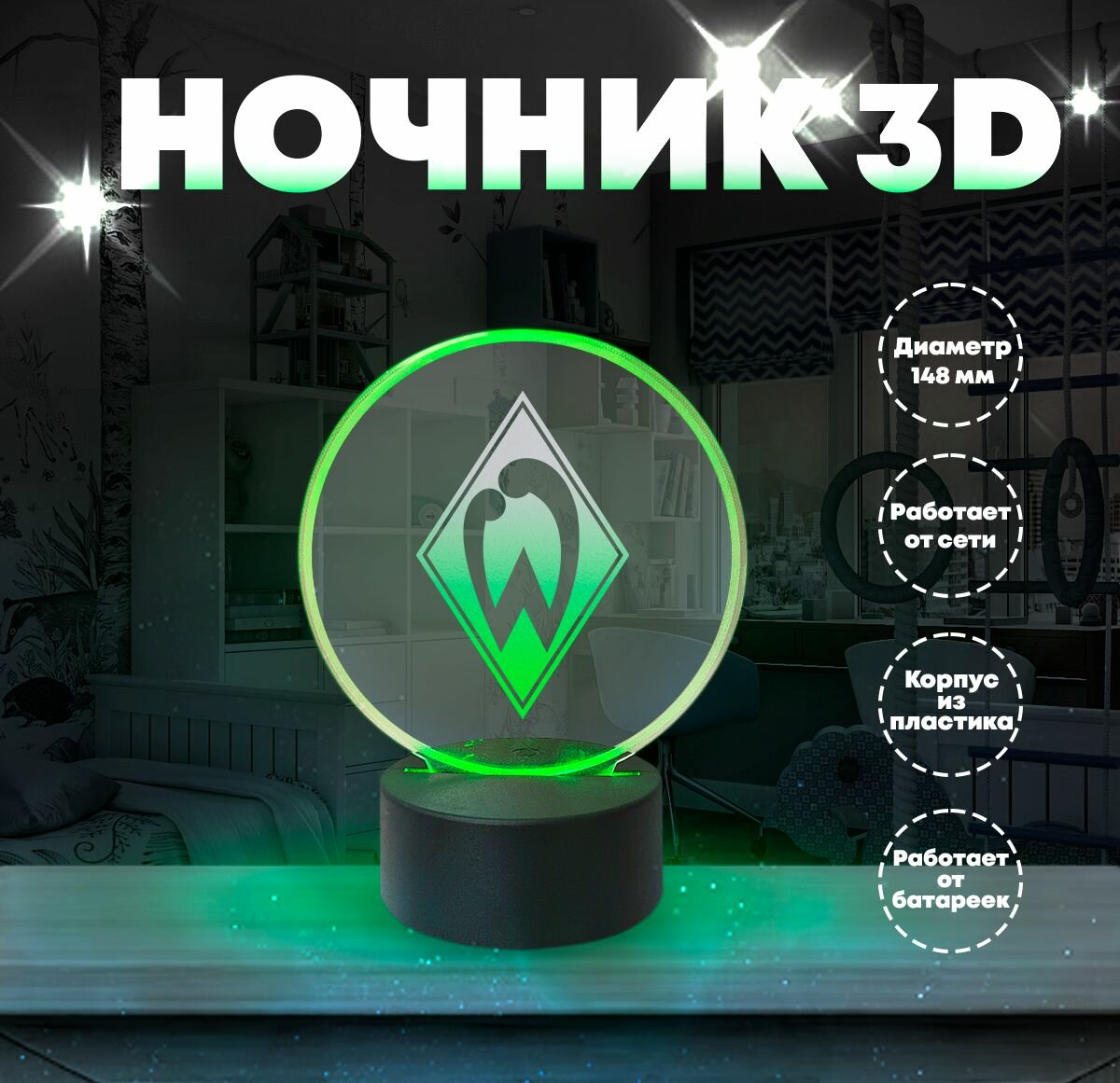 Ночник светильник светодиодный настольный немецкий футбольный клуб Вердер Бремен