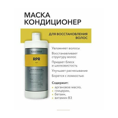 Panteon REPAIR Argan - Пантеон Репейр Маска-кондиционер для восстановления волос, 1000 мл -
