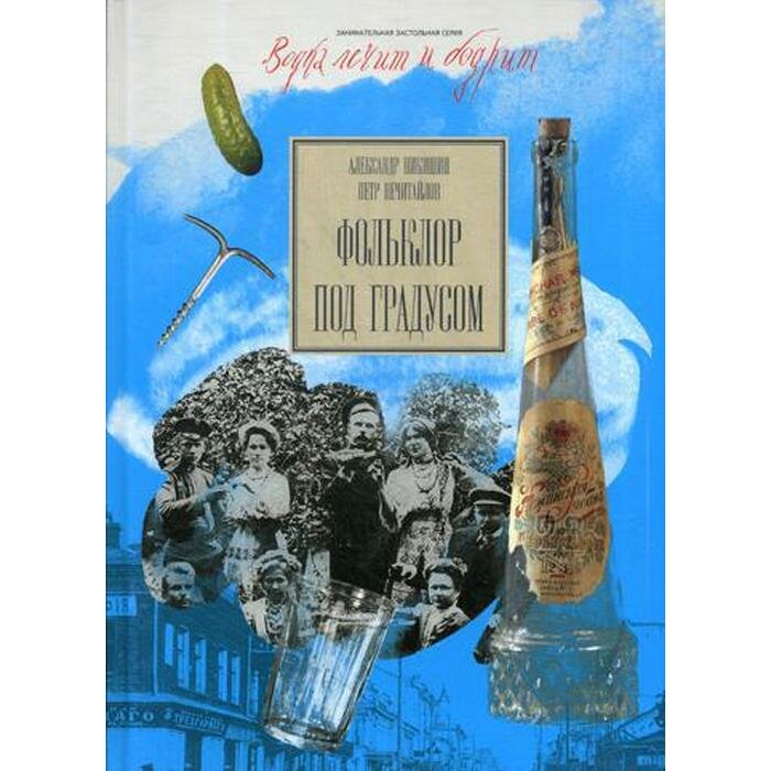 Книга Фольклор под Градусом (Никишин Александр Викторович; Нечитайлов Петр) - фото №2