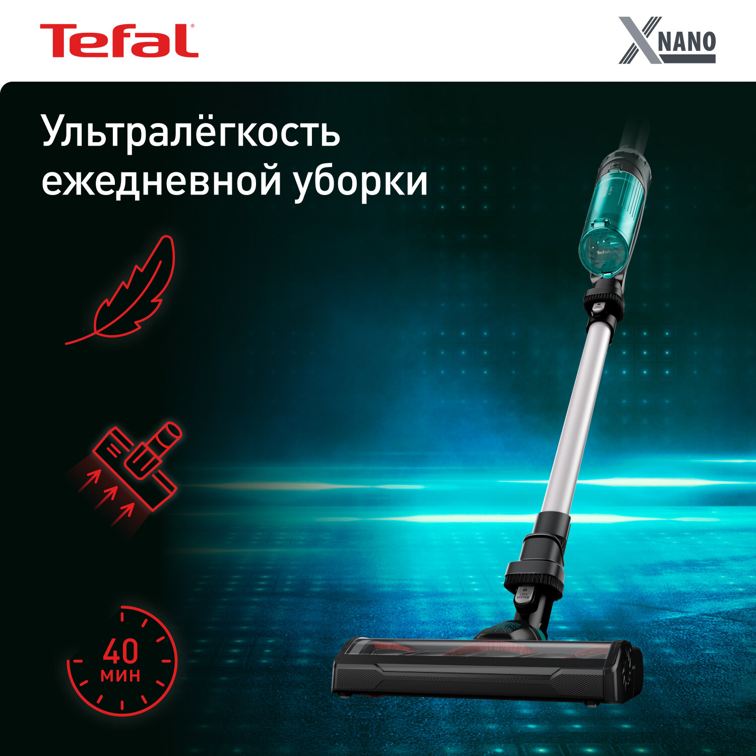 Беспроводной пылесос Tefal X-Nano Essential TY1127WO, до 40 минут, турбощетка