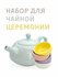 Набор для чайной церемонии