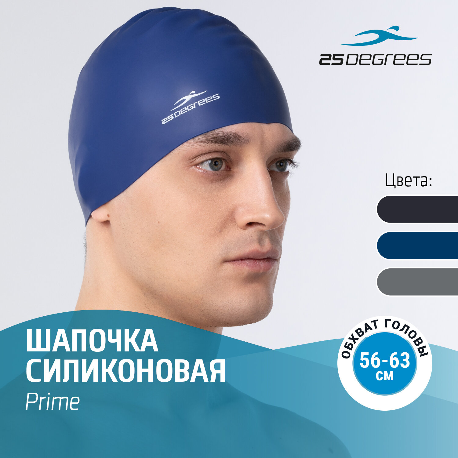 Шапочка для плавания 25DEGREES Prime Blue взрослым и детям, размер 56-63 см, силиконовая, цвет синий