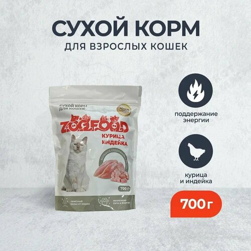 ZooFood Cat 700г Сухой корм с курицей и индейкой для домашних кошек и котов