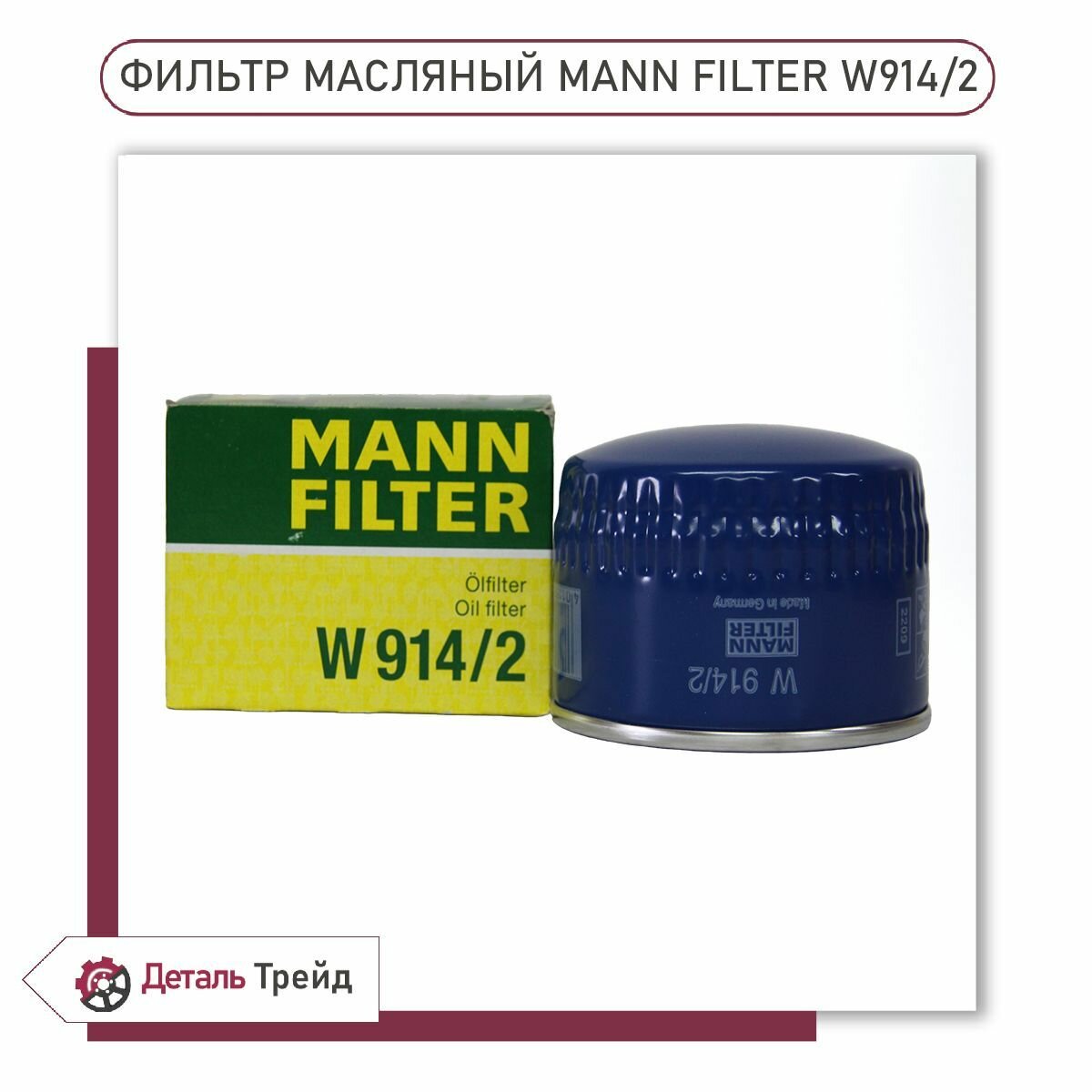 Масляный фильтр MANN FILTER для а/м ВАЗ 2108-15, Priora, Kalina, Granta, Vesta, W914/2