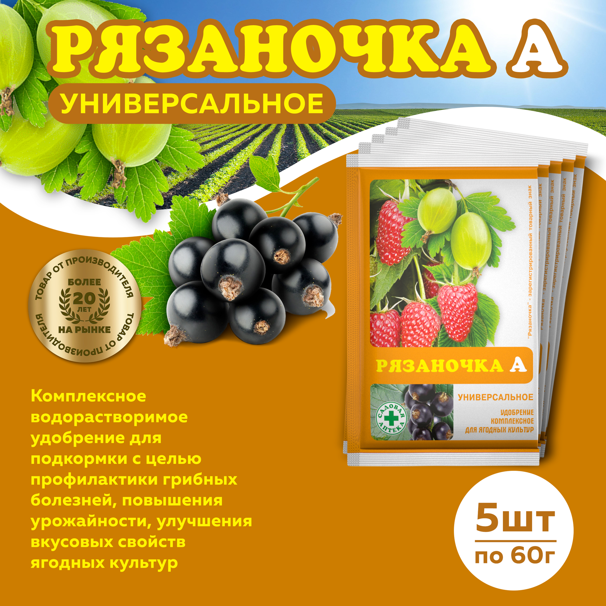 Комплект Рязаночка А универсальное минеральное водорастворимое удобрение  60г   5 пакетов