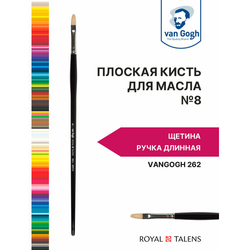 Кисть для масла и акрила Van Gogh 262 щетина - плоская, ручка длинная №8