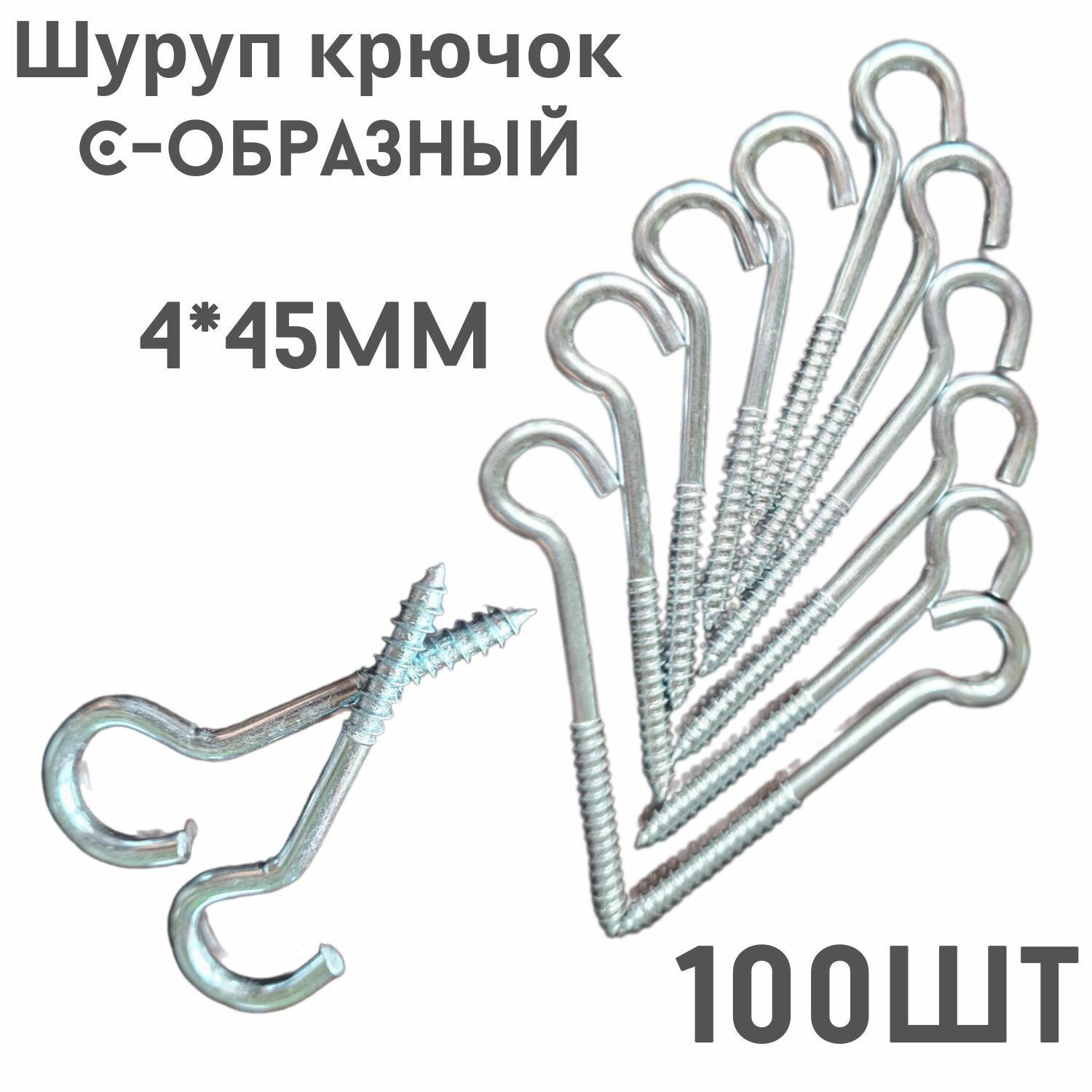 фото Крючок C - образный(саморез)держатель.100шт.(4*45мм)