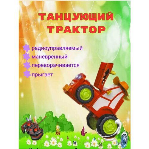 Танцующий трактор радиоуправляемый 499₽