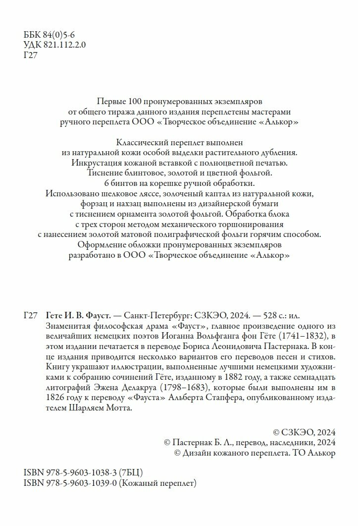 Фауст. Перевод Б. Пастернака БМЛ. Гете И. В. Свыше 100 рисунков немецких художников — фото 1