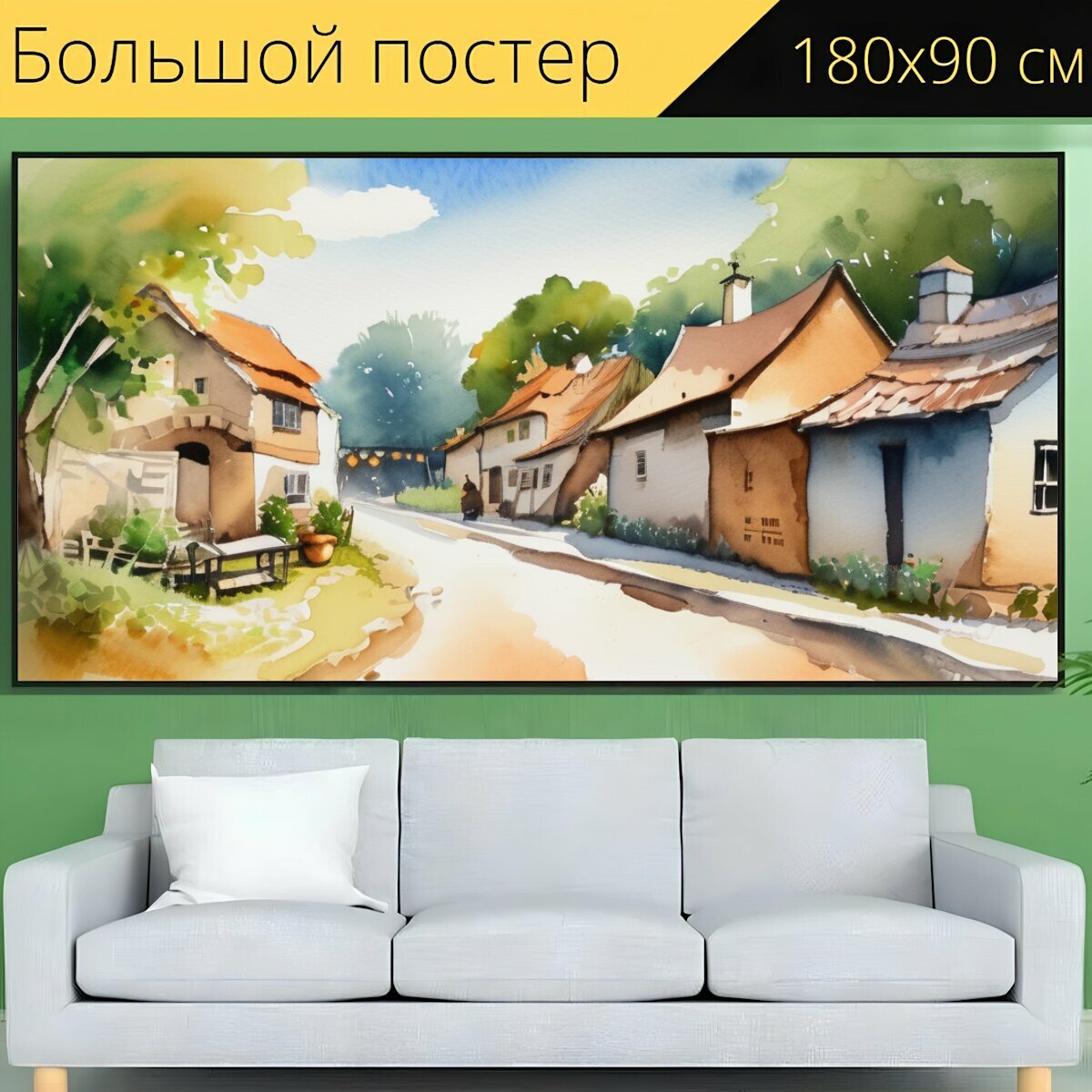 Большой постер "Деревня лето, в стиле акварель" 180 x 90 см. для интерьера на стену