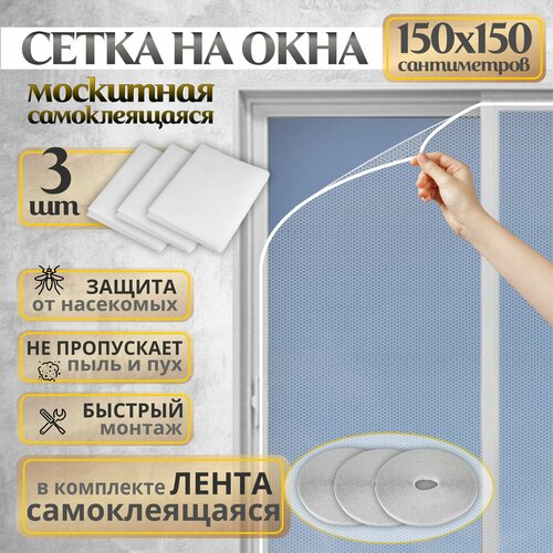Москитная сетка на окна с самоклеющейся лентой для крепления 3 штуки в наборе Oxilife Home Антимоскитная сетка