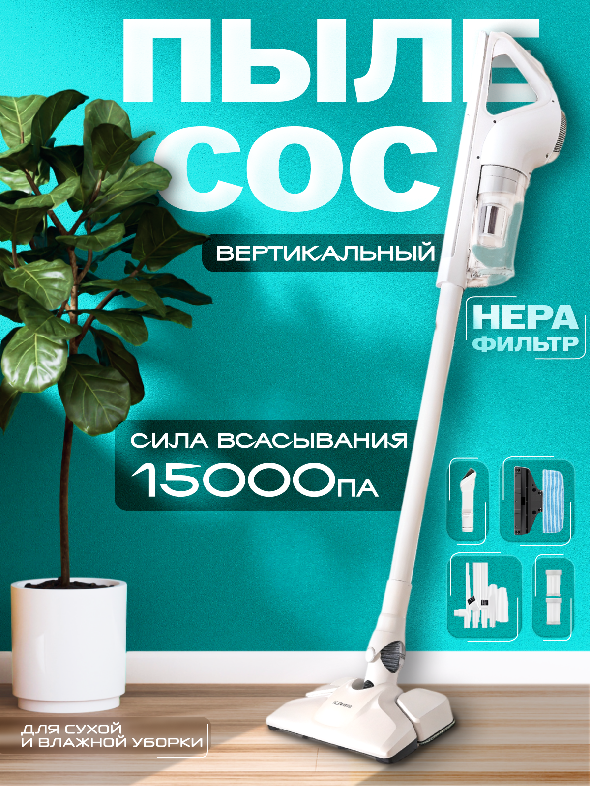 фото Вертикальный беспроводной пылесос для влажной и сухой уборки, 17 кПа, белый