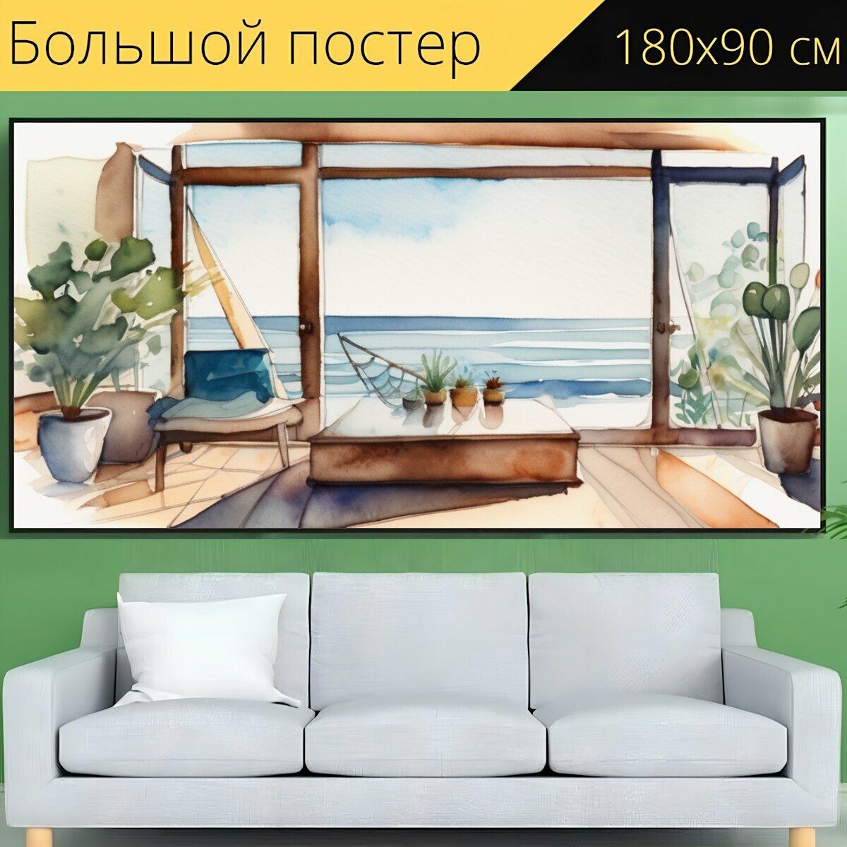 фото Большой постер "Интерьерная горизонтальная, в стиле акварель" 180 x 90 см. для интерьера на стену