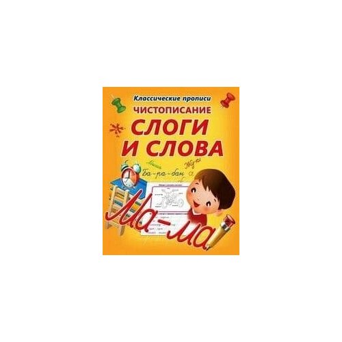 Прописи Чистописание Слоги о слова 380₽