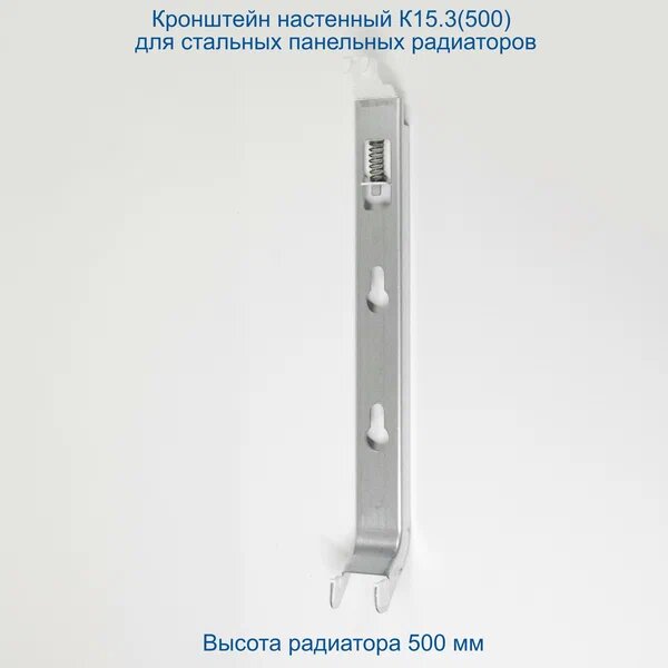 Кронштейн установочный для стального панельного радиатора К15.500 высота 500мм
