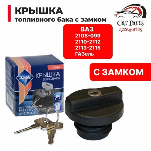 Пробка, крышка топливного бака с ключами (замком) NOVA для ВАЗ и газель
