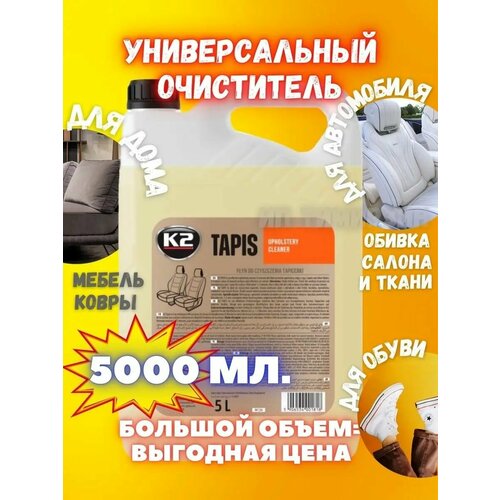 Очиститель салона и обивки сидений автомобиля K2 TAPIS 5 л 1499₽