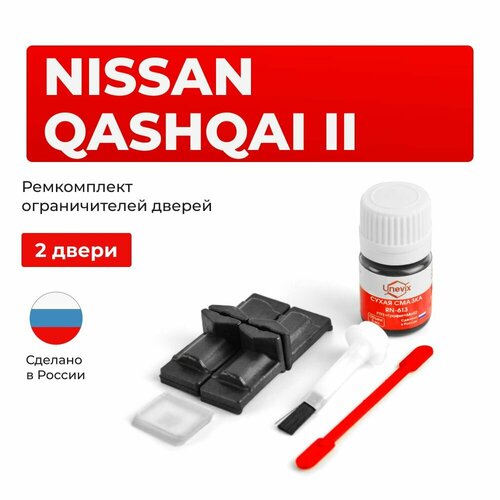 фото Ремкомплект ограничителей на 2 двери nissan qashqai ii в кузове j11 unevix