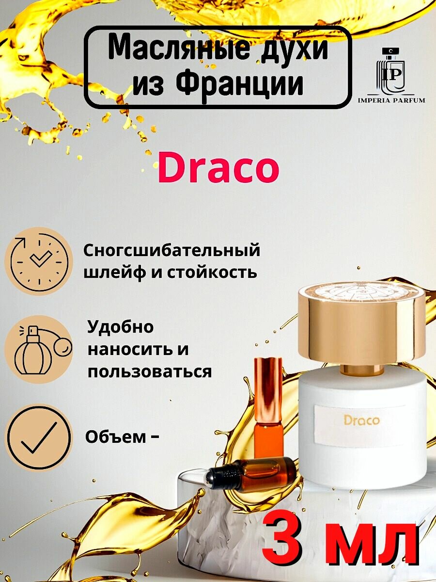 Draco/Драко Духи Масляные Стойкие