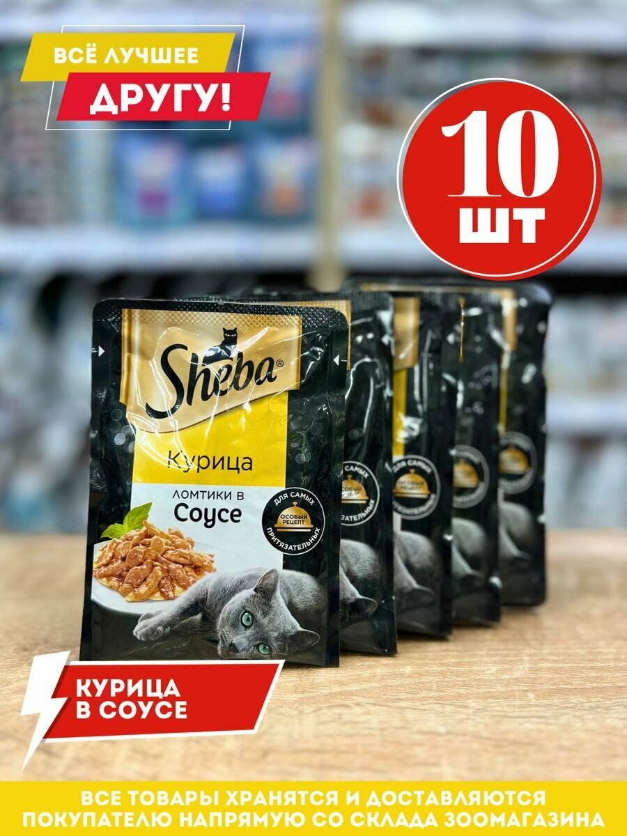 SHEBA для взрослых кошек ломтики в соусе с курицей пауч 75 гр х 10 шт