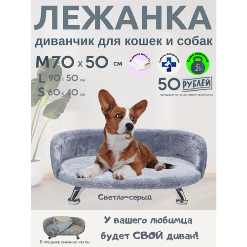 Лежанка, диван для кошек и собак из искусственного меха на ножках 70*50 см
