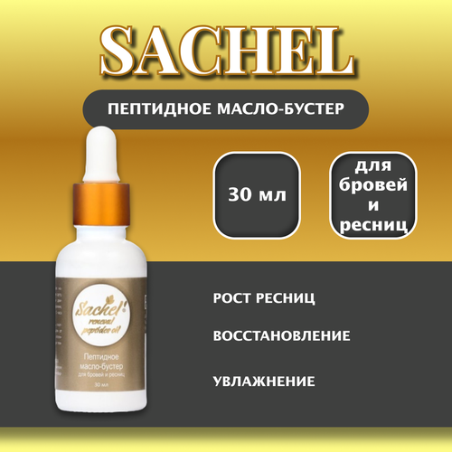 Пептидное масло-бустер для бровей и ресниц 30 мл 650₽