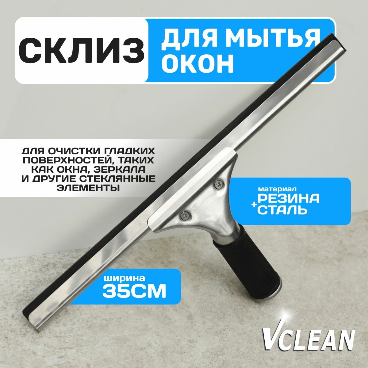 Стеклоочиститель для окон, водосгон, скребок для мытья окон, склиз Vclean, серебристый