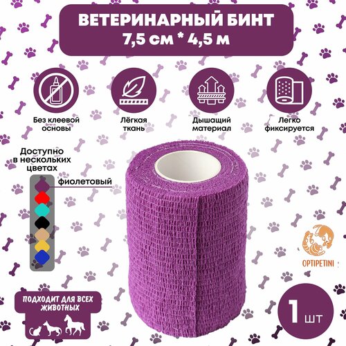 Бинт ветеринарный медицинский эластичный самофиксирующийся 7,5 см х 4,5 м, фиолетовый