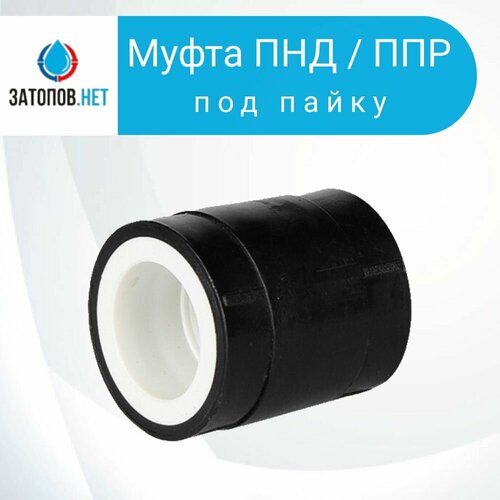 Муфта пер. ПНД-П (PND) / ППР (PPR) DN25-25 PN16 (под пайку) 1 шт